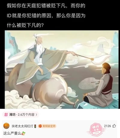 这是一张图文混排的社交媒体内容截图，顶部是一段脑洞提问文字：“假如你在天庭犯错被贬下凡，而你的ID就是你犯错的原因，那么你是因为什么被贬下凡的？”，搭配一幅卡通风格的天庭场景插画，画中一位仙长坐在葫芦法器上，神情严肃地指向下方盘腿而坐的仙人，呈现出天庭贬斥仙人的场景。下方是皮皮虾平台的评论区，话题定位在潍坊，有2.6万个相关内容，热评用户“扶老太太闯红灯”（带有青铜鉴定师标识）评论“这么严重么🍎”，该评论被标注为“神评 有趣”，获得2126个赞，是网友围绕“ID作为犯错原因”展开的脑洞玩梗互动内容。