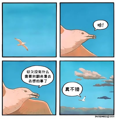 这是一组四格连环漫画，背景均为纯净的蓝色天空。第一格：一只海鸥独自在空中飞翔；第二格：海鸥特写，嘴里发出“哈！”的叫声，表情轻松；第三格：海鸥继续飞行，内心独白“好久没有什么需要我翻来覆去去想的事了”；第四格：海鸥飞向远方，背景出现少量云朵，感叹“真不错”。整体画面传递出一种无拘无束、悠然自得的氛围。