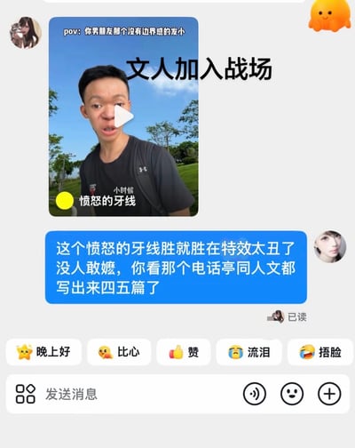这是一张即时通讯软件的聊天界面截图，顶部是用户分享的一段短视频封面，封面顶部标注文字'pov: 你男朋友那个没有边界感的发小'，中部叠加文字'文人加入战场'，视频发布者昵称为'愤怒的牙线'，封面中的男性脸部被添加了扭曲特效，五官怪异滑稽，背景是户外绿化场景。封面下方是发送方的蓝色气泡消息，内容调侃称'愤怒的牙线'的特效过于丑陋，没人愿意磕相关CP，而另一热门内容'电话亭'的同人文已经产出了四五篇，消息右侧显示对方已读。界面底部排列着快捷表情按钮和消息输入栏。