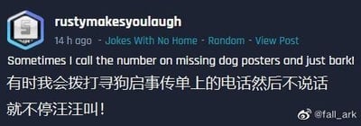 社交媒体帖子截图，用户rustymakesyoulaugh在14小时前于Jokes With No Home板块发布的随机笑话。内容为英文原文'Sometimes I call the number on missing dog posters and just bark'及其中文翻译'有时我会拨打寻狗启事传单上的电话然后不说话 有时我会拨打寻狗启事传单上的电话然后不停汪汪叫！'，底部有@fall_ark水印。笑话通过模拟狗叫恶作剧寻狗主人，营造幽默效果。