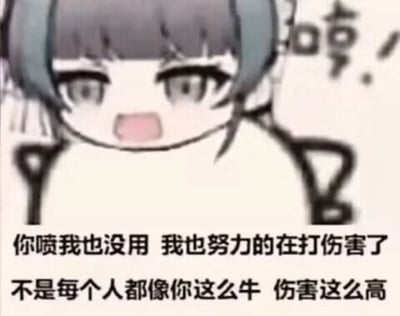 这是一张静态单图的顶配底文式卡通表情包，画面主体是一个有着灰蓝色短发的二次元卡通女孩，她眼睛睁大，嘴巴张开，神情带着委屈又夹杂着一丝不服气，右上角配有拟声词“哼！”，下方搭配文字“你喷我也没用 我也努力的在打伤害了 不是每个人都像你这么牛 伤害这么高”，整体内容精准表达了在游戏场景中，玩家被队友指责输出伤害低时，委屈辩解、为自己操作辩护的情绪，适合在游戏相关的聊天、社群交流中使用，用来回应他人的指责，传递自己已经尽力的态度。