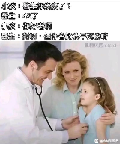 这是一张经过文字二次加工的真人梗图，画面呈现的是温馨的医疗场景：一位男医生面带微笑，用听诊器给小女孩做检查，旁边的女性温柔地搂着小女孩，三人氛围看起来十分融洽。但画面上方配的对话却完全打破了这份温馨：小孩询问医生年龄，医生回答42岁后，小孩直言医生好老，医生则扎心回怼“对啊，但你会比我早死的唷”，用这种反转的地狱笑话式对话制造荒诞搞笑的效果，让温馨画面和扎心对话形成强烈反差，属于典型的黑色幽默梗图。