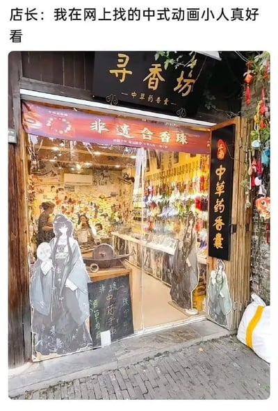 这是一张顶配底文的实拍搞笑图，顶部配文为店长的发言“我在网上找的中式动画小人真好看”，下方是实拍的线下古风香品店铺“寻香坊”的门面，该店主打售卖中草药香囊、非遗合香珠等传统香制品，整体装修充满中式古风氛围。店铺玻璃门和侧边贴了三张二次元古风女性角色的立牌贴纸，这类立牌属于日式二次元衍生的古风创作，和店主认知里的“中式动画小人”形成强烈反差，构成笑点。店铺内可见工作人员和陈列的各类香饰商品，门口还摆放了写有售卖品类的小黑板。