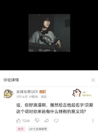 这张图片是哔哩哔哩（B站）的社交媒体截图，分为上下两部分：上半部分是一位留着齐刘海、穿着灰色带图案上衣的女生在室内弹奏贝斯的画面，女生神情平静，专注于手中的乐器；下半部分是该视频的评论区详情，用户“至臻至善GER”（LV5等级，IP属地湖北）发布的评论被标记为热评，获得了1246个点赞，且标注了“UP主觉得很赞”，评论内容为夸赞UP主给贝斯起名字的行为很浪漫，并询问“贝斯”这个词对UP主是否有特别的意义。