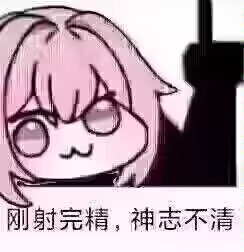 这是一张以游戏《胜利女神：妮姬》角色桃乐丝为原型创作的Doro表情包。图中展示了粉色头发的卡通角色特写，角色眼神迷离，表情呆萌。图片下方配有文字“刚射完精，神志不清”，呈现出一种模糊的情感表达状态。