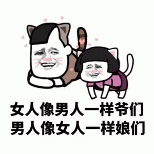 性别反转吐槽卡通梗图