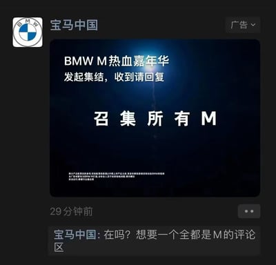 宝马中国发布的BMW M热血嘉年华广告，背景为深蓝色带有光束效果，中央大字显示‘BMW M热血嘉年华 发起集结，收到请回复’及‘召集所有M’，底部有产品配置及安全提示说明。广告下方有宝马中国的评论，呼吁网友发布全是‘M’的评论内容。