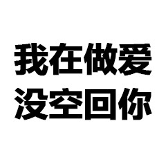 我在做爱没空回你