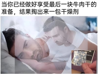 图片上方配有文字：'当你已经做好享受最后一块牛肉干的准备，结果掏出来一包干燥剂'，下方主体图像为两名男性，左侧男性躺卧，面露失望与无奈的表情，右侧男性俯身看向他，似乎在关切或表示理解。右下角有一小幅特写图，显示一只手正拿着一包干燥剂。整体通过对比期待与现实的落差，幽默地展现了日常生活中期待享受美食却遭遇小失望的搞笑场景。