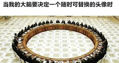 图片上方配有文字“当我的大脑要决定一个随时可替换的头像时”，下方是一张正式的多人会议场景图：一群穿着正装的人围坐在巨大的圆形会议桌旁，表情严肃，仿佛在进行重要决策。通过将选择头像这一日常小事与严肃的高层会议场景结合，幽默夸张地表现出人们在挑选头像时内心纠结、过度思考的状态。