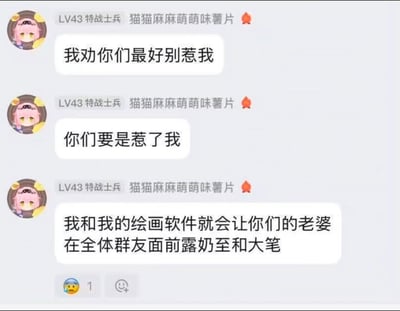这是一张聊天记录截图，显示用户"猫猫麻麻萌萌味薯片"（LV43特战士兵）发送的三条威胁信息，内容涉及使用绘画软件制作他人妻子的不雅图像并在群内传播。
