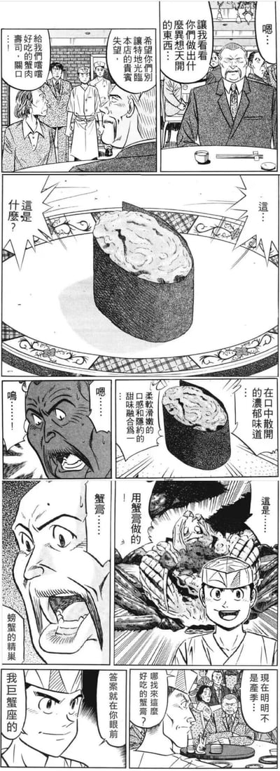 这是一组汉化的日式美食漫画分镜，讲述了挑剔的食客来到寿司店，要求品尝蟹肉寿司并见识创意料理。店员端出特制寿司后，食客品尝后惊讶地发现是浓郁柔滑的蟹膏，疑惑非蟹季为何能获得如此美味的蟹膏，最后店员揭晓无厘头答案——“我巨蟹座的”，玩了谐音冷笑话，将星座和蟹膏关联，制造出荒诞搞笑的效果。