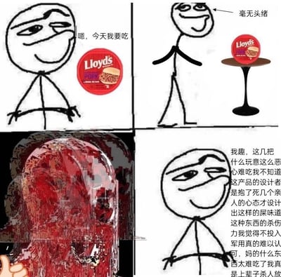 这是一组由四格组成的静态连环涂鸦梗图，以简笔画小人的经历来夸张吐槽Lloyds猪肉罐头的难吃程度。第一格中，简笔画小人带着期待的神情，配文“嗯，今天我要吃”，旁边摆放着Lloyds的猪肉罐头；第二格，小人站在放有罐头的小桌前，配文“毫无头绪”，表现出对这款罐头的疑惑；第三格是一张充满血腥混乱感的抽象画面，用来具象化吃完罐头后生理和精神上的极度不适；第四格，小人表面维持着最初的神情，配文是一大段情绪激烈的吐槽，用夸张的言语表达了对这款罐头味道的极致厌恶，凸显出试吃体验的糟糕。