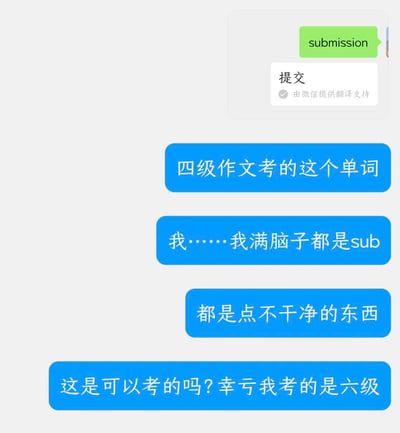 这是一张聊天记录截图，展示了用户对四级作文中出现“sub”单词的调侃反应。截图上方有微信翻译的弹窗，显示“submission”被翻译为“提交”，并标注“由微信提供翻译支持”。下方蓝色对话气泡中，用户依次表示“四级作文考的这个单词”“我……我满脑子都是sub”“都是点不干净的东西”“这是可以考的吗？幸亏我考的是六级”，通过谐音或多义词联想制造幽默效果，吐槽四级考试单词带来的尴尬联想。