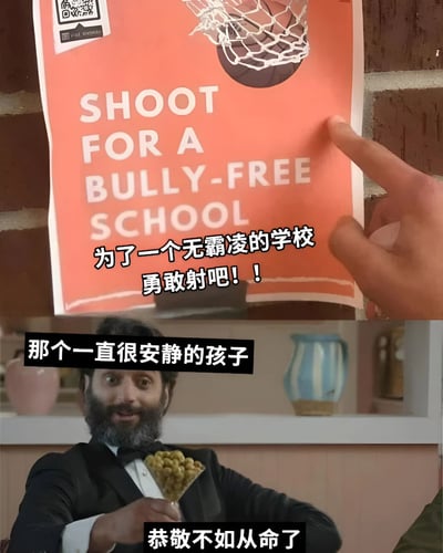 这是一张双面板的搞笑梗图。上半部分显示一张橙色海报，上面写着"SHOOT FOR A BULLY-FREE SCHOOL"以及中文翻译"为了一个无霸凌的学校 勇敢射吧!!"，海报上还有一个篮球入网的图案。一只手指正指向这张海报。下半部分是一个穿着黑色西装、留着胡子的男人，他手里拿着一个装满橄榄的马提尼酒杯，表情惊讶。图片使用了文字梗，将海报中"射"（投篮）的原意曲解为"射击"，配合"那个一直很安静的孩子"和"恭敬不如从命了"的文字，形成幽默效果。