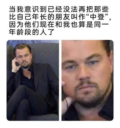 这是一张左右拼接的图文梗图，左侧展示了穿着全套黑色西装、坐姿沉稳地打电话的好莱坞演员莱昂纳多·迪卡普里奥，他表情严肃，神态显得成熟干练；右侧是他的近距离面部特写，表情带着明显的惆怅与无奈。图的上方配有扎心文案：“当我意识到已经没法再把那些比自己年长的朋友叫作‘中登’，因为他们现在和我也算是同一年龄段的人了”，其中“中登”是网络上用来调侃中年男性的说法，文案精准表达了人们在成长过程中，突然发现自己也步入了曾经用来调侃他人的中年阶段时，那种恍然大悟又略带无奈的年龄焦虑情绪，通过莱昂纳多的两种状态对比，进一步强化了这种从“旁观者”到“当局者”的心理落差感，很容易引发同龄人的共鸣。