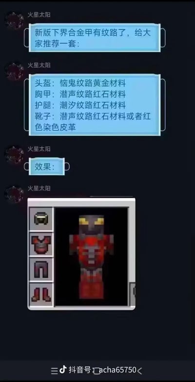 这是抖音用户「火星太阳」分享的《我的世界》新版下界合金盔甲的纹路搭配方案，详细列出了头盔、胸甲、护腿、靴子的纹路与材料选择，最终搭配完成的盔甲外观呈现出类似奥特曼的像素形象，为MC玩家提供了个性化的盔甲穿搭参考，适合想要打造特色外观的玩家借鉴。