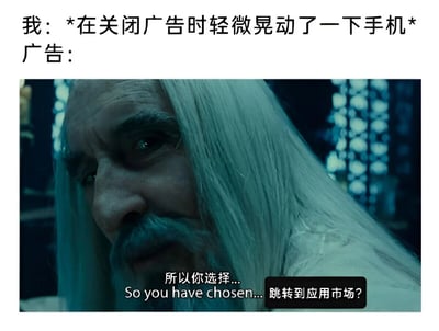 图片上方文字描述场景：'我：*在关闭广告时轻微晃动了一下手机* 广告：'，下方是一位白发长须老者的特写截图，老者眼神锐利，表情严肃。截图中的字幕被修改为'所以你选择... So you have chosen... 跳转到应用市场?'，通过老者的威严形象夸张表现手机广告对轻微操作的过度敏感，幽默吐槽关闭广告时稍不小心就会误触跳转的用户痛点。