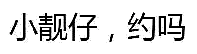 小靓仔约吗文字梗图