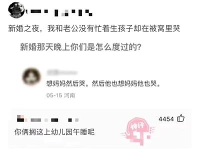 这是一张国内社交平台的话题讨论截图，主帖发起者抛出“新婚之夜和老公在被窝哭”的话题，询问其他网友新婚当晚的经历，一位来自河南的网友分享了自己和丈夫在新婚夜因为想念各自的妈妈而一同哭泣的温馨小事，随后一条高赞评论用调侃的语气将两人比作幼儿园午睡时想妈妈的孩子，让原本充满温情的场景增添了搞笑的氛围，容易引发网友的共鸣与互动。