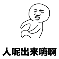 喊人出来玩的抓狂小人表情包