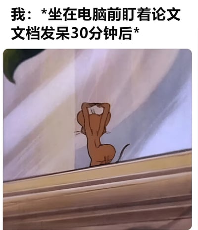 图片上方配有文字“我：*坐在电脑前盯着论文文档发呆30分钟后*”，下方是动画《猫和老鼠》中Jerry的截图。Jerry正双手抱头向后拉伸身体，表情看起来有些放空发呆，生动形象地展现了学生在写论文时长时间无法进入状态、陷入放空的无奈场景，整体风格幽默诙谐，能引起学生群体的共鸣。