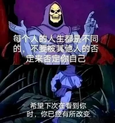 这是一张上下拼接的二次创作图文图，取材自动画《宇宙的巨人希曼》中的反派角色骷髅王的两个画面。上方画面里，骷髅王面带笑容，做出摊手和指向上方的手势，搭配文字“每个人的人生都是不同的，不要被其他人的否定来否定你自己”，传递出自我肯定的正向态度；下方画面是骷髅王背身向前行走的场景，配文“希望下次在看到你时，你已经有所改变”，表达了对积极做出改变的期许。图片将原本的反派角色进行了人设反转，用反差感打造出励志鸡汤类的表情包，适合用来鼓励他人或自我激励，常在社交媒体中传播。