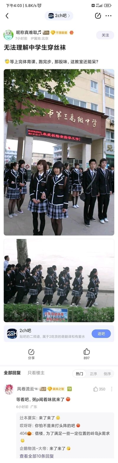 这是百度贴吧2ch吧的一则帖子，楼主「昵称真难取」（IP属地北京）发帖表示无法理解中学生穿丝袜，吐槽这类穿搭在上完体育课、跑完步后会产生异味，导致教室难以待下去，并附带两张市第三高级中学的学生照片，照片中女学生身着校服裙搭配黑丝袜。评论区热门评论由用户「风卷流云」（IP属地广东）发出，玩梗回复「等着吧，粥p闻着味就来了」，引发其他用户跟风互动，整体是带有调侃趣味的网络校园穿搭讨论。