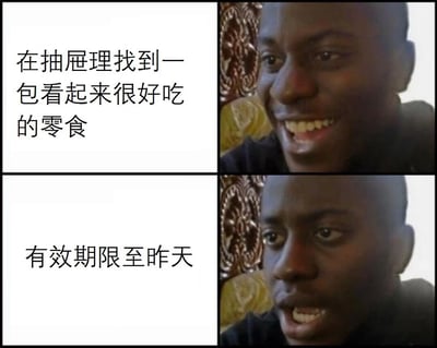 这是一张四格漫画形式的梗图，通过文字和表情对比展现了找到零食的喜悦与发现过期的失望。上左格文字写着“在抽屉理找到一包看起来很好吃的零食”，对应上右格人物开心的笑容；下左格文字“有效期限至昨天”，对应下右格人物表情转为惊讶和失望。