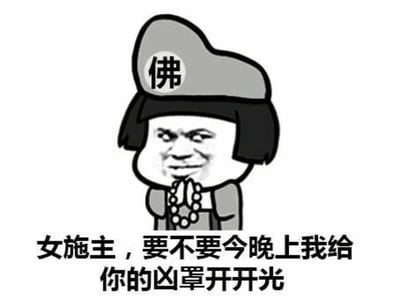 一张黑白卡通风格的梗图，描绘了一个戴着写有'佛'字帽子的卡通和尚形象。和尚留着短发，面带猥琐的笑容，双手合十拿着念珠。图片下方配有文字：'女施主，要不要今晚上我给你的凶罩开开光'。这里使用了谐音双关，'凶罩'是对'胸罩'的粗俗改编，结合'开光'这一宗教仪式，制造出低俗幽默效果。