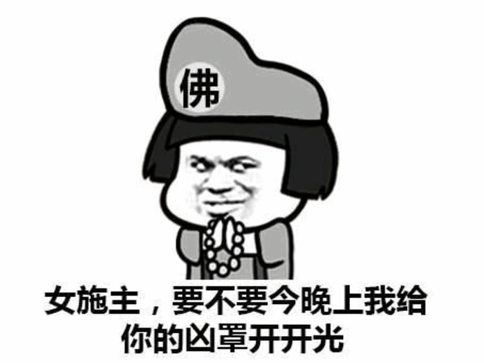 和尚给胸罩开光的搞笑梗图