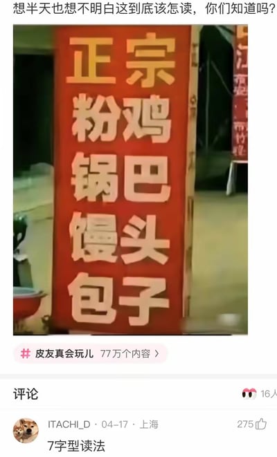图片展示了一个红色的垂直招牌，上面以两行五列的方式排列着'正宗粉鸡锅巴馒头包子'十个大字。招牌上方有文字'想半天也想不明白这到底该怎么读，你们知道吗?'，下方显示有网友评论'7字型读法'获得275个赞，以及话题标签#皮友真会玩儿。由于文字排版方式特殊，导致读者无法确定正确的断句方式和含义，引发了关于如何解读的讨论。