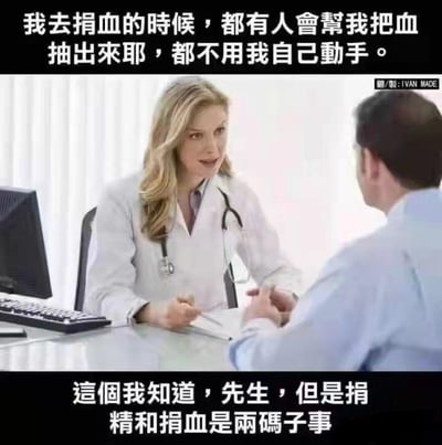 这是一张以诊所诊室为场景的搞笑梗图，画面中一位女医生坐在桌前，对面是一名男患者。上方配文是男患者的发言：“我去捐血的时候，都有人会帮我把血抽出来耶，都不用我自己动手。”下方配文是女医生的回应：“这个我知道，先生，但是捐精和捐血是两码子事。”
该梗图通过偷换概念的方式制造笑点，患者错误地将捐血的操作流程套用到捐精上，混淆了两种捐赠行为完全不同的操作方式，从而产生荒诞搞笑的效果。