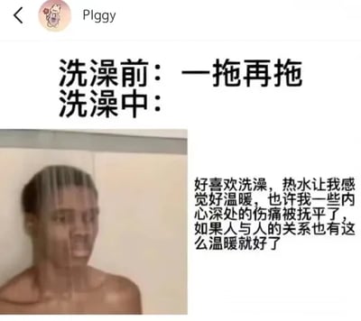 图片通过上下文字与右侧配图形成对比，上方文字写着'洗澡前：一拖再拖 洗澡中：'，左侧是一个人正在淋浴的照片，热水从头顶流下；右侧配有文字：'好喜欢洗澡，热水让我感觉好温暖，也许我一些内心深处的伤痛被抚平了，如果人与人的关系也有这么温暖就好了'。整体展现了人们洗澡前后的心理变化，从拖延到享受，并用温暖的水比喻渴望温暖的人际关系，引发共鸣。