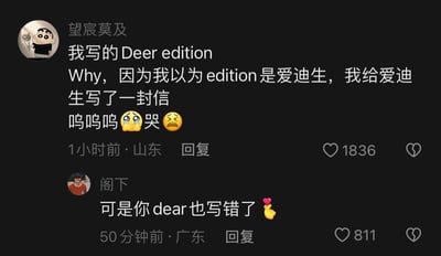 社交媒体评论区截图，用户“望宸莫及”分享自己的搞笑社死经历：误将“edition”认作“爱迪生”，写下“Deer edition”（本想写“Dear edition”），并哭诉“给爱迪生写了一封信”，配文后附😭😫等哭脸表情。下方用户“阁下”神补刀回复“可是你dear也写错了”，配👍手势表情。两条评论分别获得1836和811点赞，展现了因英语单词混淆引发的尴尬又搞笑的互动场景。