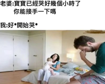 图片上半部分是两行文字对话，老婆说："宝宝已经哭好几个小时了你能接手一下吗"，老公回答："好*开始哭*"。下半部分是一张照片，显示卧室场景中，妻子疲惫地抱着婴儿坐在床上，而丈夫则夸张地用手捂着脸假装哭泣，形成幽默的反差效果。