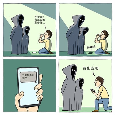 这是一则四格连环幽默漫画，第一格中，一名男子跪在地上，面对两个黑袍死神模样的人，满脸惊恐地哀求“不要哇！我还没有准备好...”；第二格中，男子面前的手机开始震动；第三格特写手机屏幕，显示消息“开会你怎么没来？”；第四格中，男子看着手机，体型较大的黑袍死神说“我们走吧”，男子则起身准备离开。漫画通过反差制造笑点：男子误以为死神来索命而极度恐惧，结果发现是开会通知，而死神看到男子更在意开会，反而选择离开，夸张地讽刺了社畜群体对职场会议的抗拒与恐惧，比起死亡，开会更让他们感到害怕。