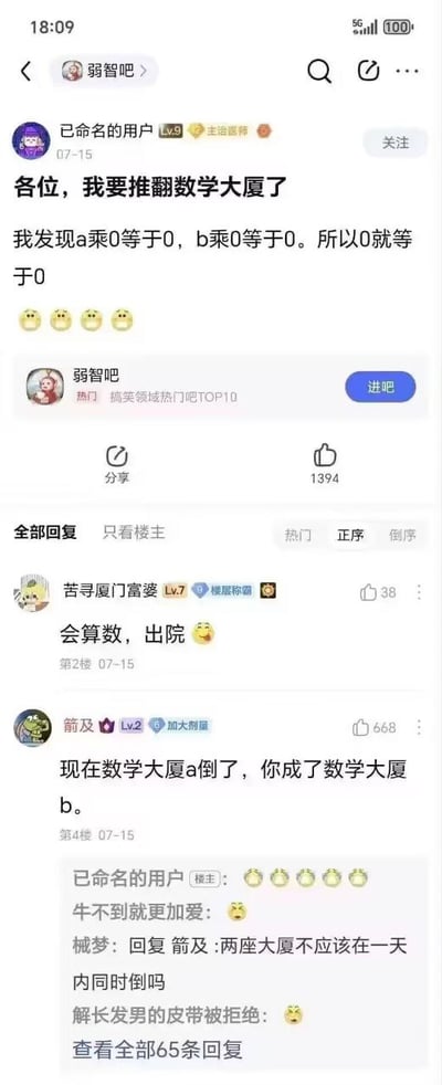 这张图片是来自百度贴吧弱智吧的搞笑评论楼层截图。楼主用荒谬的推理「a乘0等于0，b乘0等于0，所以a就等于b」自称要“推翻数学大厦”，引发多层吐槽和无厘头评论。下面的网友回复比如「会算数，出院」、「你成了数学大厦b」等把无理的推理进行二次创作，场面欢乐且极具贴吧风格。整体属于反智幽默与装傻卖萌流行文化类梗图。

本图没有明显谐音梗，网友“出院”梗意指楼主推理过于离谱，调侃其该毕业（出院意为疯人院毕业）。