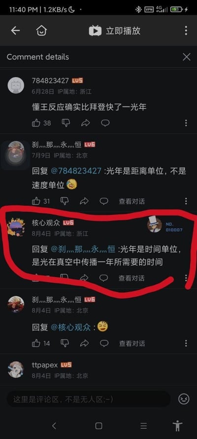 这是一段哔哩哔哩（B站）视频评论区的互动内容，最初有网友用“懂王反应确实比拜登快了一光年”来形容反应速度的差距，随后有网友指出“光年是距离单位，不是速度单位”，但名为“核心观众”的网友却错误地回复称“光年是时间单位，是光在真空中传播一年所需要的时间”，这个对光年单位的双重误解引发了搞笑的评论互动，最后指出错误的网友用一个哭笑不得的表情回复，另有网友调侃“这里是评论区，不是无人区;-)