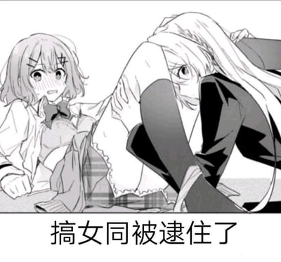 这是一张二次元黑白梗图，画面呈现了两位《弹丸论破》的女性角色：左侧的七海千秋衣衫不整，满脸通红，坐在地上露出惊慌失措的神情；右侧的雾切响子姿态狼狈，像是和对方的亲密行为被当场抓包。图下方配文“搞女同被逮住了”，用夸张搞笑的方式演绎出百合（女同性恋）私密场景被撞破的社死瞬间，用来玩梗调侃这类尴尬又好笑的情境。