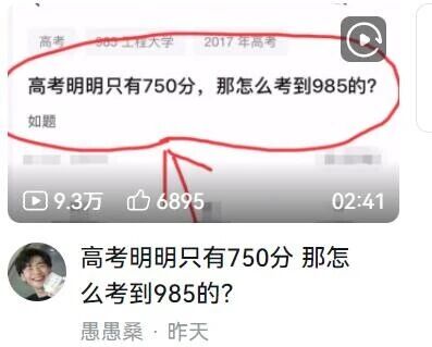这是一张由上下两部分拼接而成的社交媒体截图，上方是一段短视频的标题界面，带有“高考”“985工程大学”“2017年高考”的标签，视频标题为“高考明明只有750分，那怎么考到985？如题”，该视频拥有9.3万播放量、6895个点赞，时长2分41秒；下方是用户“愚愚桑”发布的动态，内容为相同的疑问“高考明明只有750分 那怎么考到985的？”，发布时间标注为“昨天”。这个问题利用了“985”的双重含义制造趣味，985在这里并非指分数，而是代表985工程院校，疑问的实际意思是如何考上985工程院校，而非考出985分（高考满分仅750分，无法达到985分）。