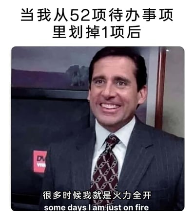 这是一张贴合职场人日常心态的搞笑梗图，上方配文“当我从52项待办事项里划掉1项后”，下方是美剧《办公室》中迈克尔·斯科特的夸张大笑截图，搭配字幕“很多时候我就是火力全开 some days I am just on fire”，用幽默的方式调侃了人们面对大量待办任务时，仅仅完成了极小一部分就产生强烈自我满足、仿佛完成了全部任务的搞笑心态，精准戳中了职场人或有繁重任务人群的日常心理。