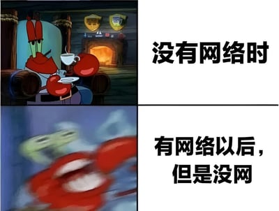 图片为上下两排的多图拼接，上排左侧是《海绵宝宝》中的蟹老板坐在壁炉旁，手持咖啡杯，表情平静，右侧配文'没有网络时'；下排左侧是蟹老板动作模糊、显得慌乱的画面，右侧配文'有网络以后，但是没网'。通过蟹老板两种截然不同的状态，幽默对比了人们在没有网络的年代能平静接受，而在习惯网络后突然断网时的抓狂反应。