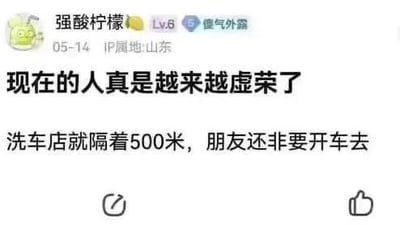 这是一张社交论坛的用户发帖截图，用户“强酸柠檬”在帖子中吐槽，明明洗车店距离只有500米，自己的朋友却非要开车前往，由此感慨“现在的人真是越来越虚荣了”。整体为图文混排的形式，上方是用户的卡通头像和个人信息，下方是吐槽的文字内容，表达了对朋友这种不必要开车行为的不解与吐槽，容易引发网友对日常出行选择、虚荣行为的讨论。