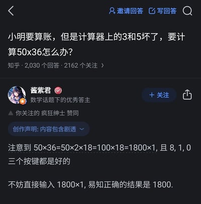 这是一张知乎平台的竖屏截图，展示了一个生活数学类问答内容。问题为“小明要算账，但是计算器上的3和5坏了，要计算50x36怎么办？”，该问题有2030个回答、2162个关注。知乎用户“酱紫君”（数学话题下的优秀答主）给出了解决方案：通过乘法运算的变形，将50×36转化为1800×1，由于1、8、0三个按键均正常，直接输入该式子即可得到正确结果1800。该回答被用户“疯狂绅士”赞同，答主还标注了“内容包含剧透”的创作声明，答主头像是一位动漫风格的女性角色。