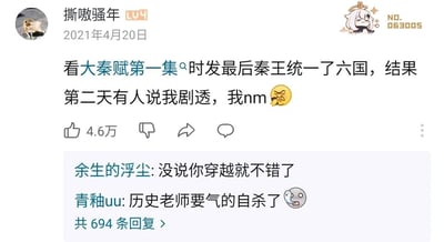 这是一张哔哩哔哩（B站）的用户动态截图，用户“撕嗷骚年”（等级LV4）在2021年4月20日发布动态，称自己在观看历史剧《大秦赋》第一集时，提及秦王统一六国的结局，结果被他人指责剧透，对此感到十分无语并配上抓狂的表情。这条动态获得了4.6万点赞，下方有两条热门回复，“余生的浮尘”调侃“没说你穿越就不错了”，“青釉uu”则调侃“历史老师要气的自杀了”，回复总数达694条。整个内容的笑点在于秦王统一六国是广为人知的历史常识，却被当成电视剧的剧透来指责，充满了荒诞的趣味性，引发网友的搞笑互动。
