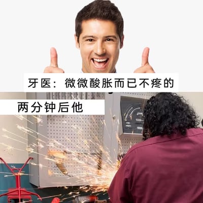 图片分为上下两部分形成鲜明对比。上半部分是一位笑容满面的男性，双手竖起大拇指，配文“牙医：微微酸胀而已不疼的”，展现出牙医轻松安抚患者的场景；下半部分则是一位背对镜头的人在充满火花的 workshop 环境中，配文“两分钟后他”，用夸张的工业场景（火花四溅）暗示患者实际感受到的剧烈疼痛，幽默吐槽牙医对疼痛的“轻描淡写”与患者真实体验的巨大反差。