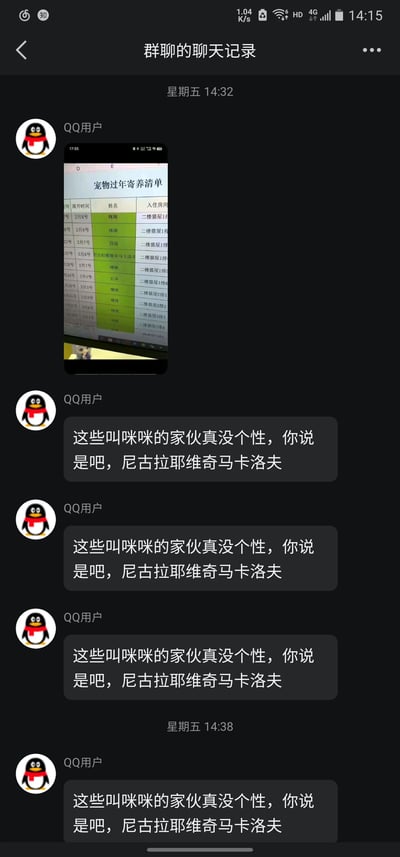这是一张QQ群聊的聊天记录截图，时间范围为星期五14:32至14:38。首先一名QQ用户发送了一张手机拍摄的「宠物过年寄养清单」截图，清单中记录了多只宠物的寄养信息，其中大量宠物的名字为「咪咪」，另有一只名为「尼古拉耶维奇马卡洛夫」的宠物。随后该用户连续四次发送完全相同的消息：「这些叫咪咪的家伙真没个性，你说是吧，尼古拉耶维奇马卡洛夫」，通过对比重复的普通名字和独特的长名字，制造出趣味调侃的效果，属于群内的轻松互动内容。