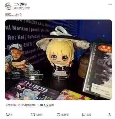 这是一张X（原推特）平台的社交动态截图，用户@Nin2_0510发布了一张实拍照片：照片中《东方Project》角色雾雨魔理沙的Q版手办，其黄头发+宽边帽子的造型，与背景海报里的人物头部位置完美重合，视觉上仿佛手办的头长在海报人物的身体上，形成了有趣的巧合。发布者配文“魔理……沙？”，用省略号传递出这种撞脸带来的疑惑与搞笑感，该动态获得了18.3万查看量。