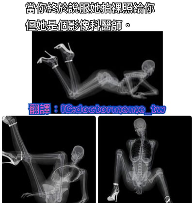 这张梗图通过双关语制造幽默效果。上方文字写着“当你终于说服她拍裸照给你 但她是个影像科医师。”，下方展示了三张X光片，显示骨架穿着高跟鞋摆出各种姿势。笑点在于“裸照”的双重含义——期待的是人体照片，而放射科医生提供的是X光骨骼照片。